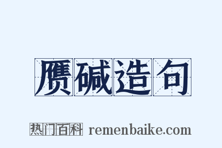 赝碱造句是什么意思的图片